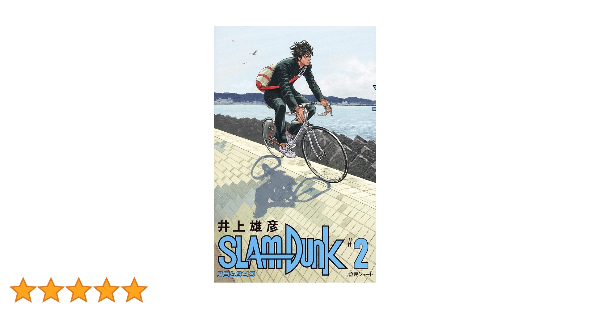 SLAM DUNK 新装再編版 2 (愛蔵版コミックス) | 井上 雄彦 |本